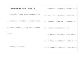 2024学校食堂员工个人工作总结5篇