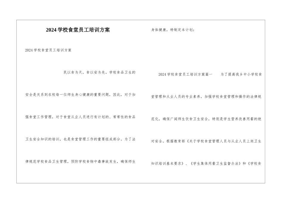 2024学校食堂员工培训方案_第1页
