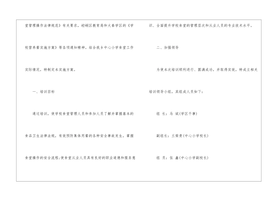 2024学校食堂员工培训方案_第2页