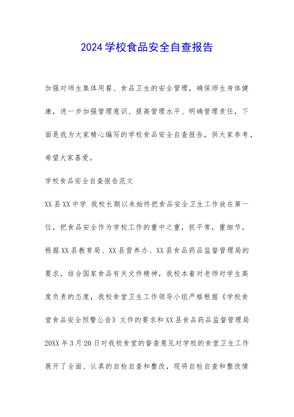 2024学校食品安全自查报告-_第1页