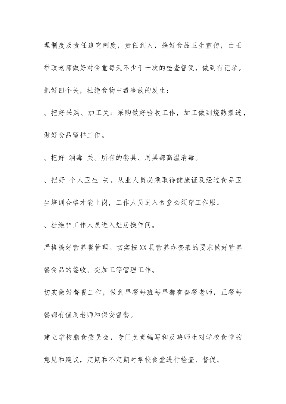 2024学校食品安全自查报告-_第3页