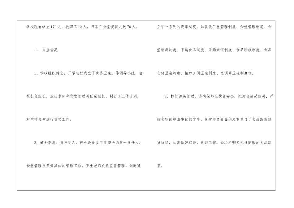 2024学校食堂自查报告_第2页