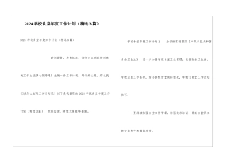 2024学校食堂年度工作计划