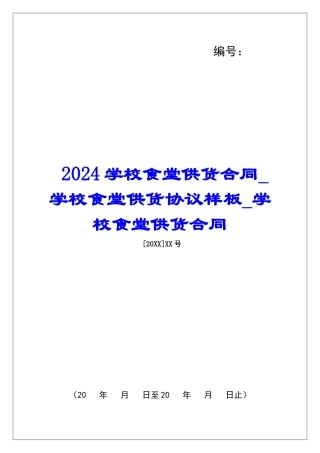 2024学校食堂供货合同学校食堂供货协议样板学校食堂供货合同