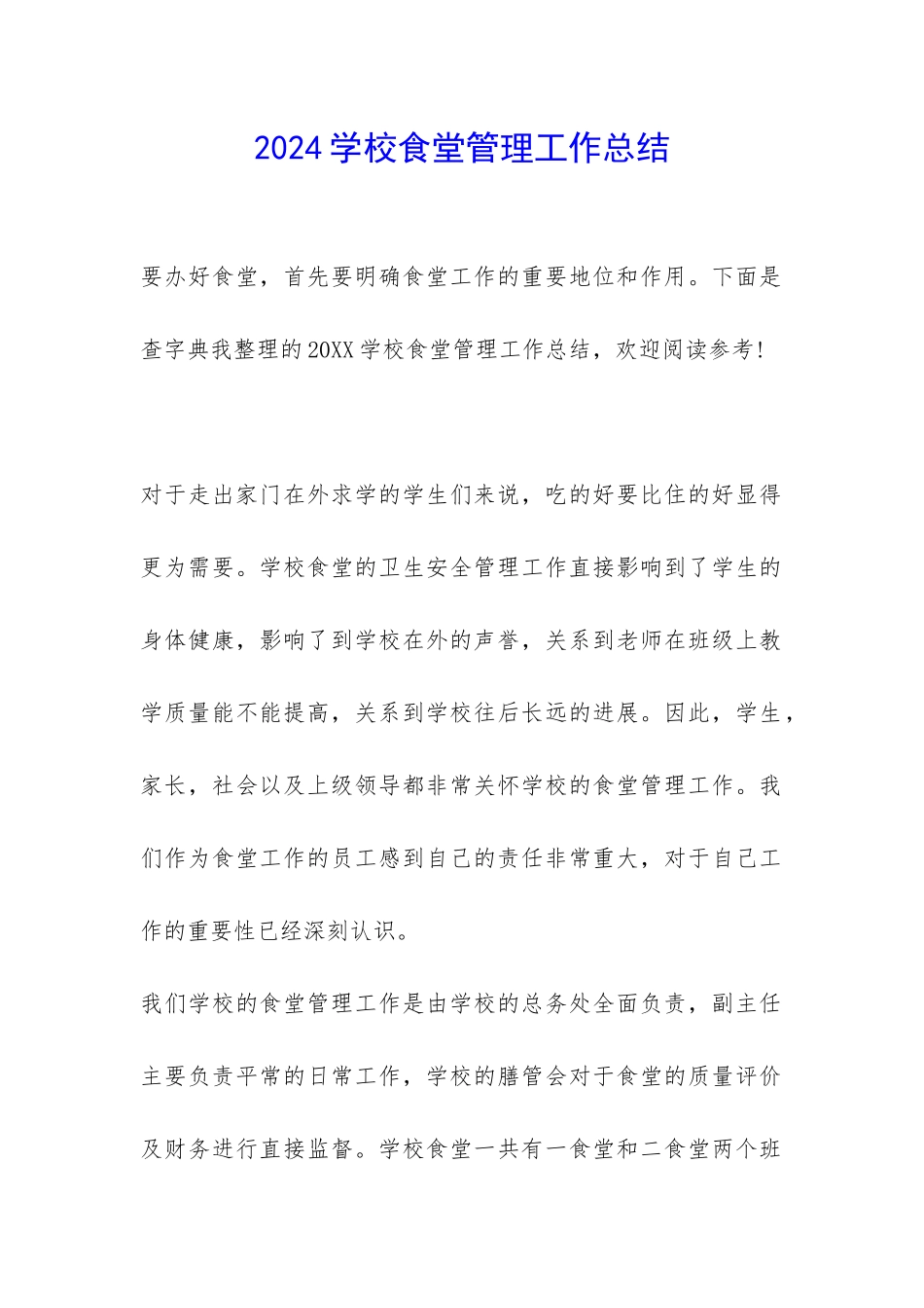 2024学校食堂管理工作总结-_第1页