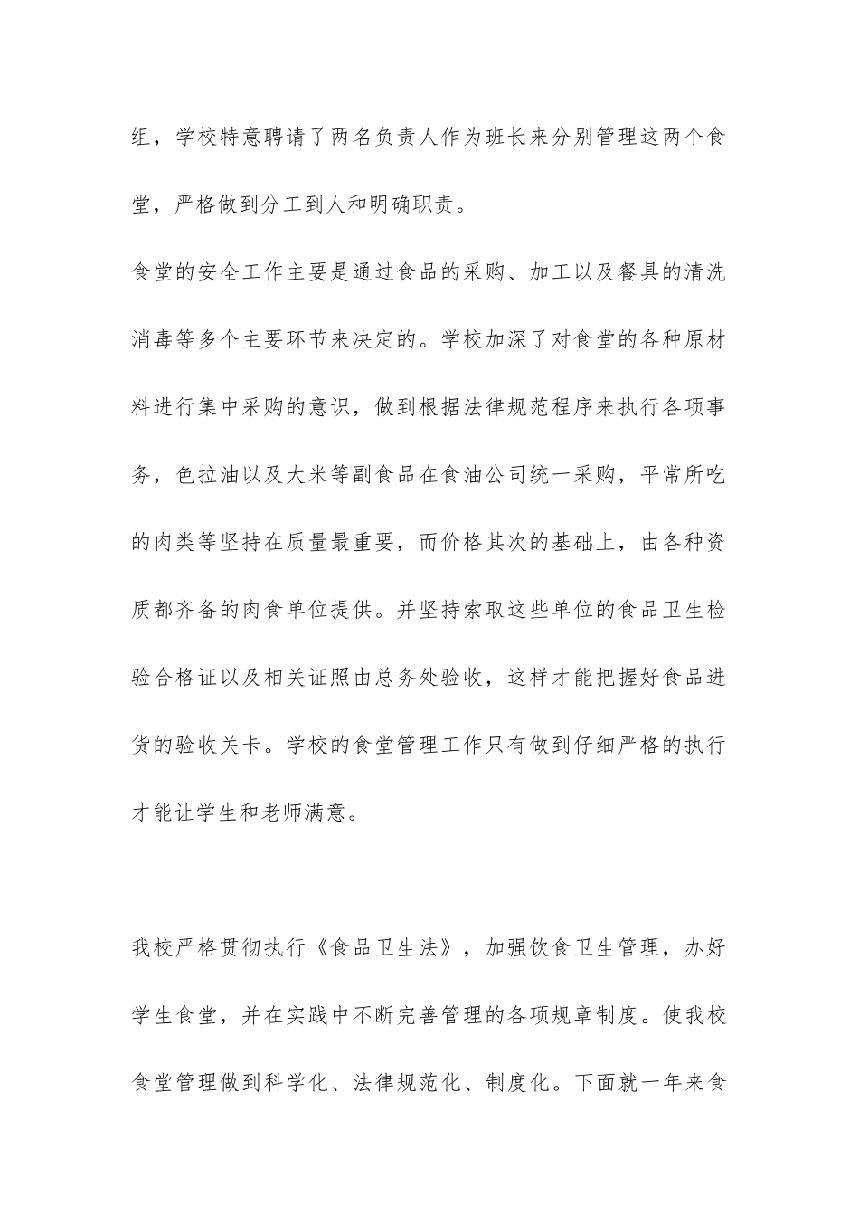 2024学校食堂管理工作总结-_第2页