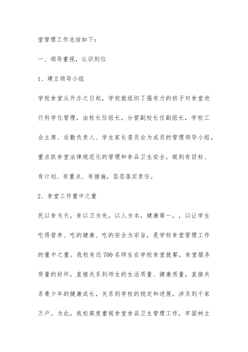 2024学校食堂管理工作总结-_第3页