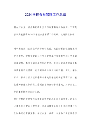 2024学校食堂管理工作总结-
