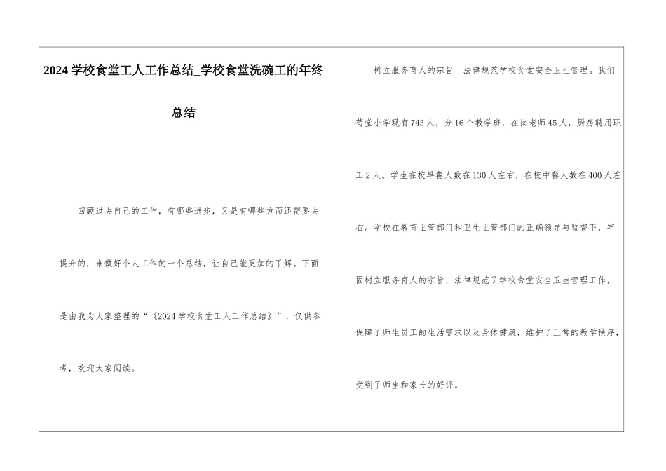 2024学校食堂工人工作总结学校食堂洗碗工的年终总结_第1页