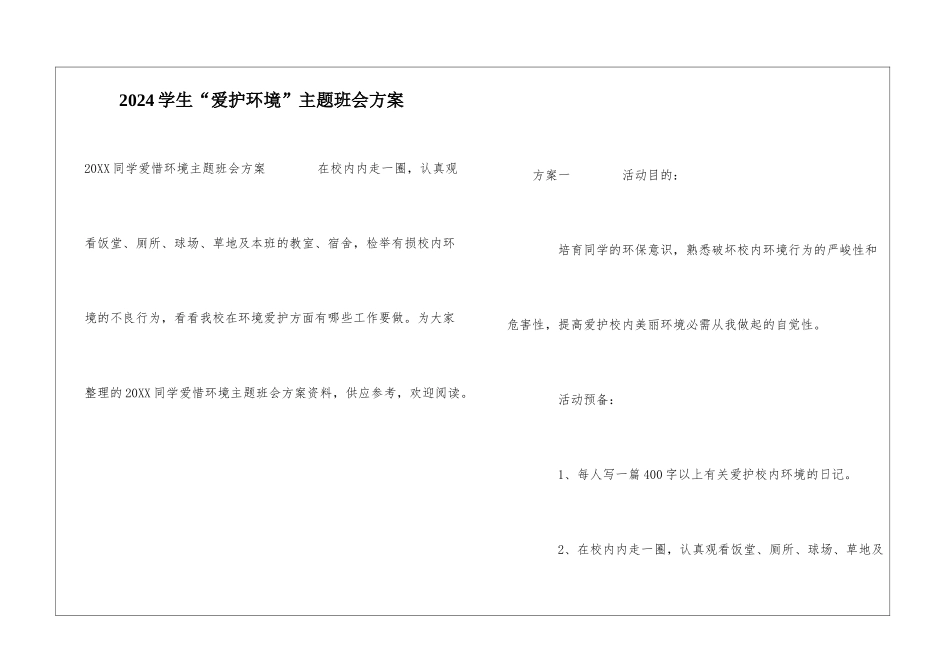 2024学生“爱护环境”主题班会方案_第1页