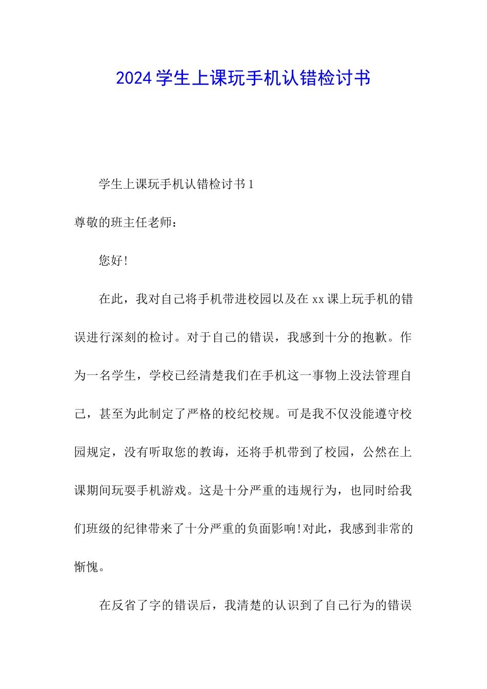 2024学生上课玩手机认错检讨书_第1页
