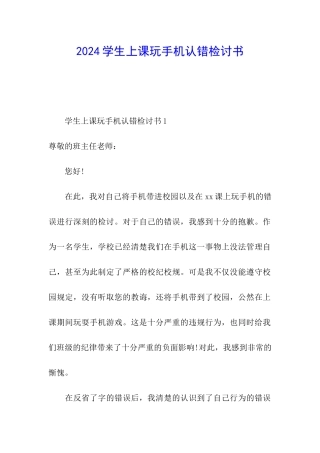2024学生上课玩手机认错检讨书