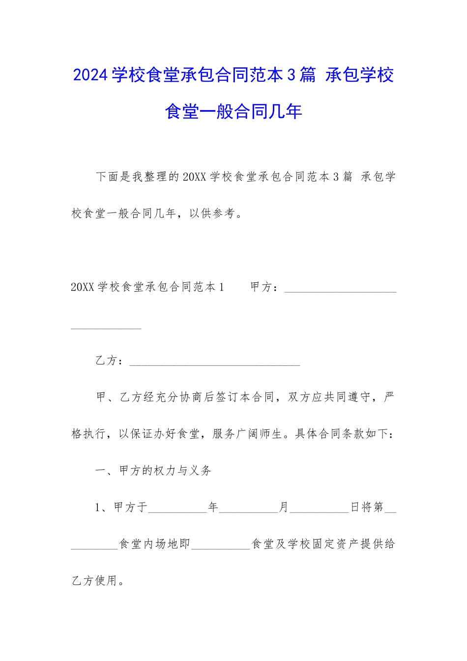 2024学校食堂承包合同范本3篇-承包学校食堂一般合同几年_第1页
