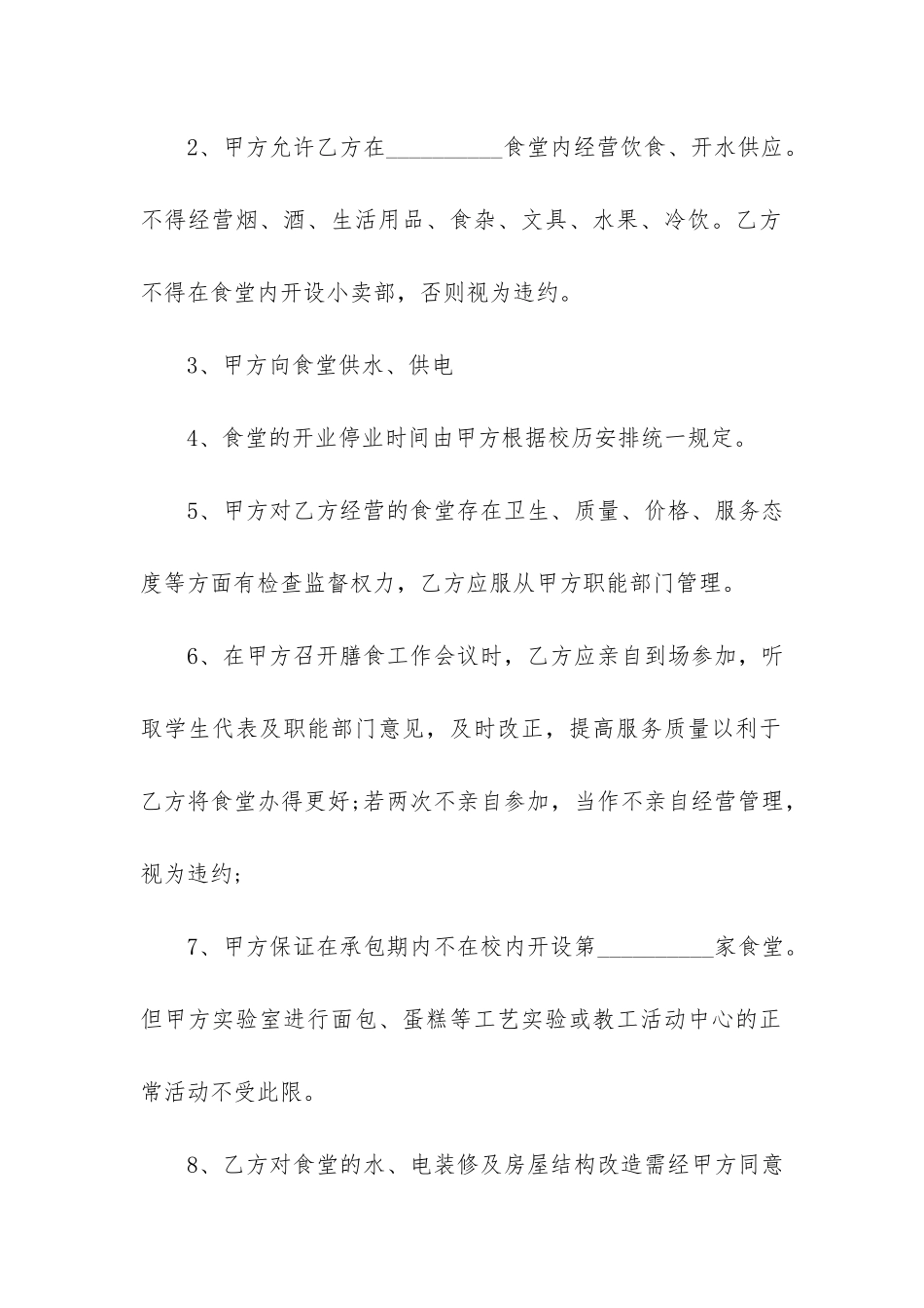 2024学校食堂承包合同范本3篇-承包学校食堂一般合同几年_第2页