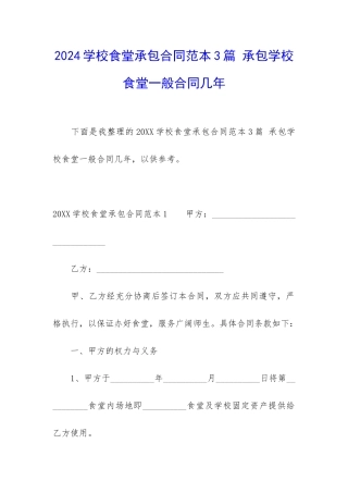2024学校食堂承包合同范本3篇-承包学校食堂一般合同几年