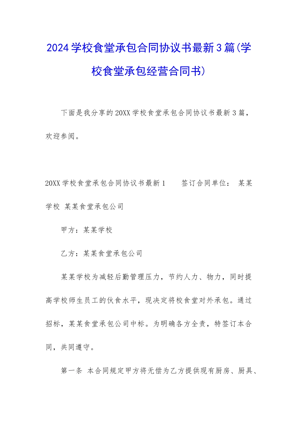 2024学校食堂承包合同协议书最新3篇_第1页