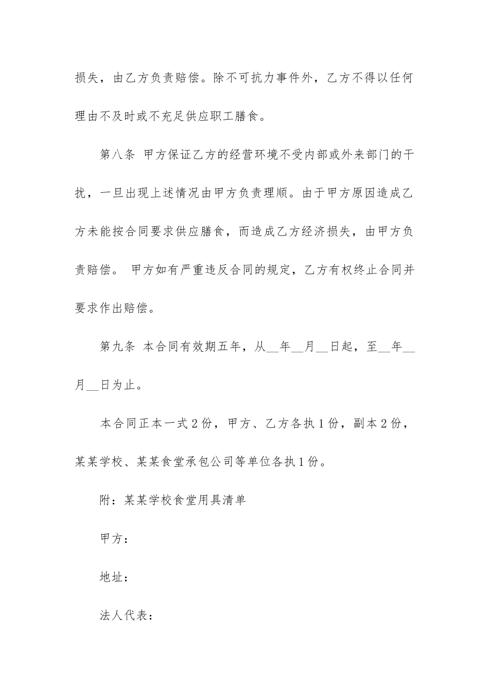 2024学校食堂承包合同协议书最新3篇_第3页