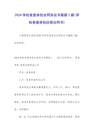 2024学校食堂承包合同协议书最新3篇
