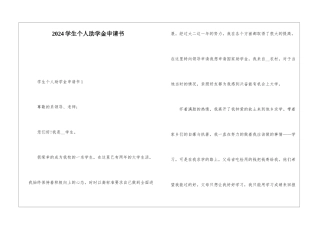 2024学生个人助学金申请书