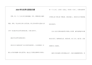 2024学生世界名著读后感