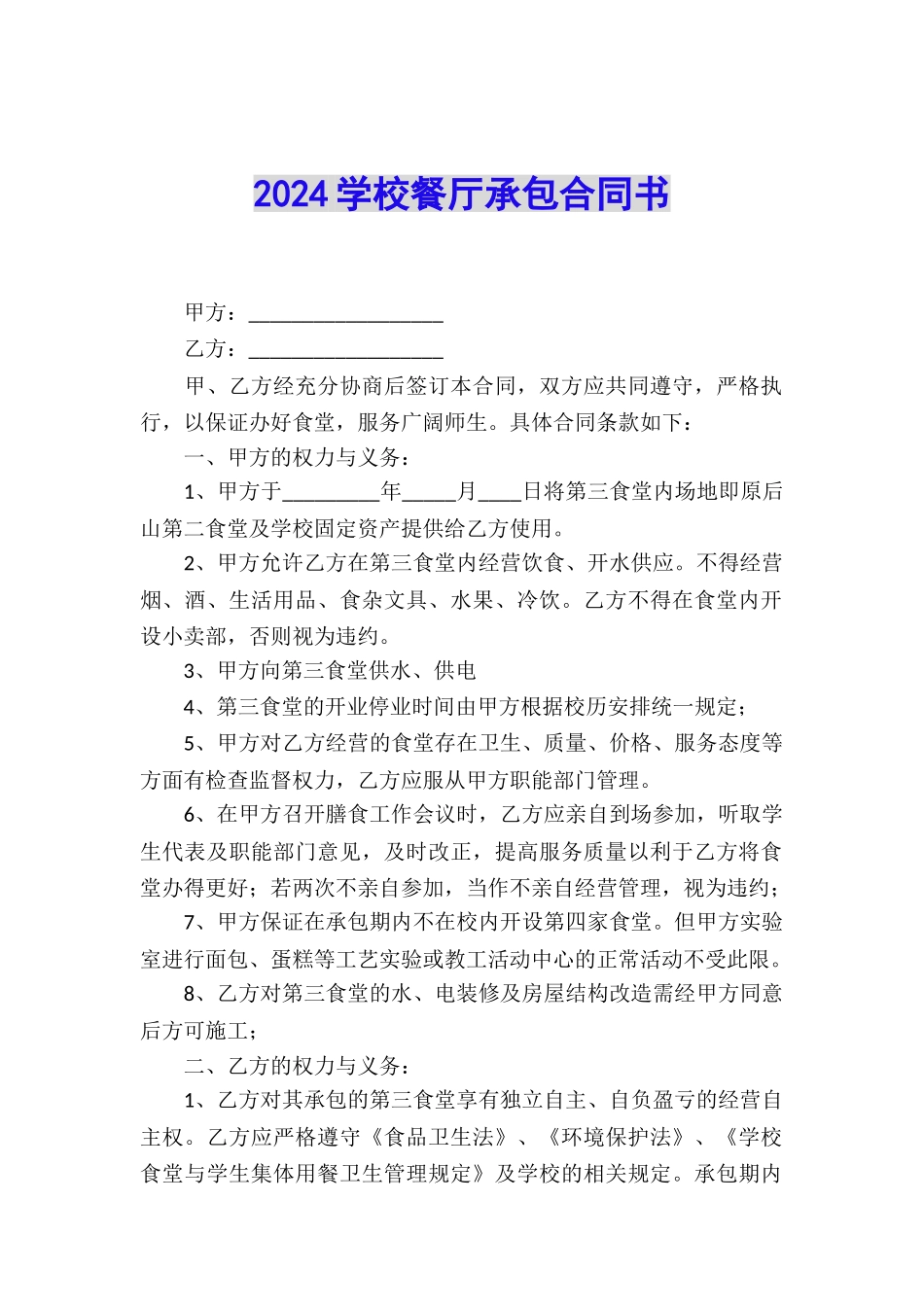 2024学校餐厅承包合同书_第1页