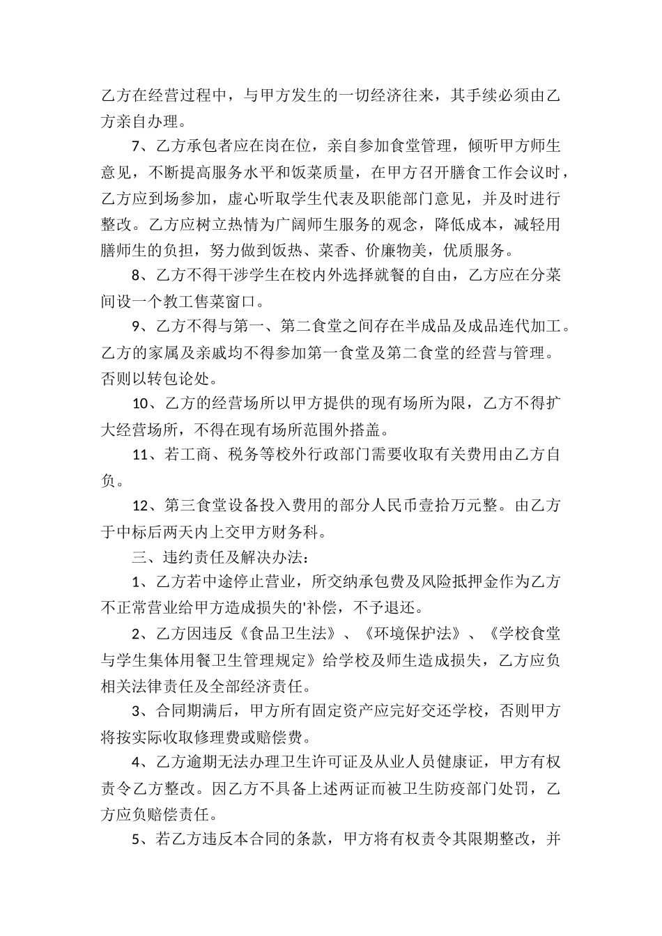 2024学校餐厅承包合同书_第3页