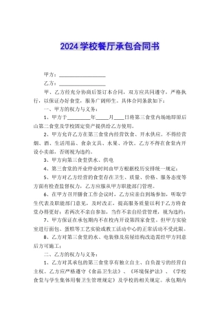 2024学校餐厅承包合同书