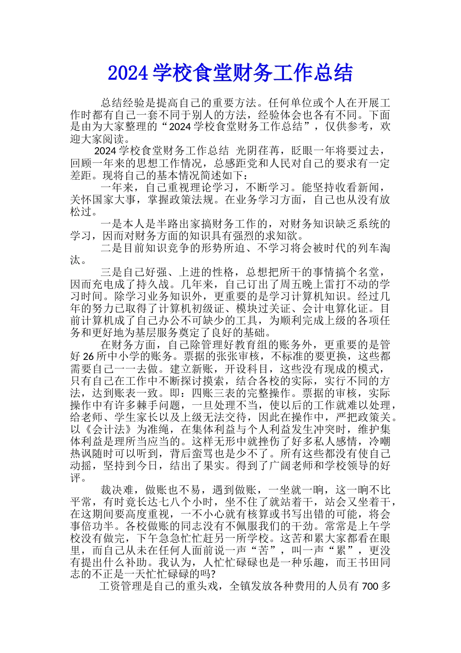 2024学校食堂财务工作总结_第1页