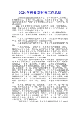 2024学校食堂财务工作总结