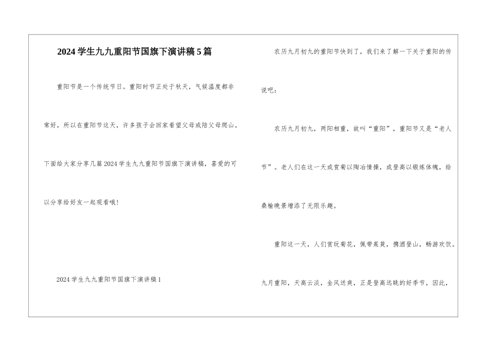 2024学生九九重阳节国旗下演讲稿5篇_第1页
