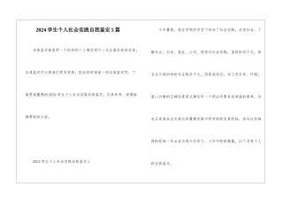 2024学生个人社会实践自我鉴定5篇
