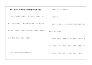 2024学生九九重阳节心怀感恩讲话稿5篇
