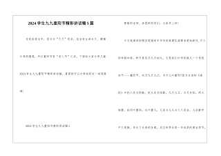 2024学生九九重阳节精彩讲话稿5篇