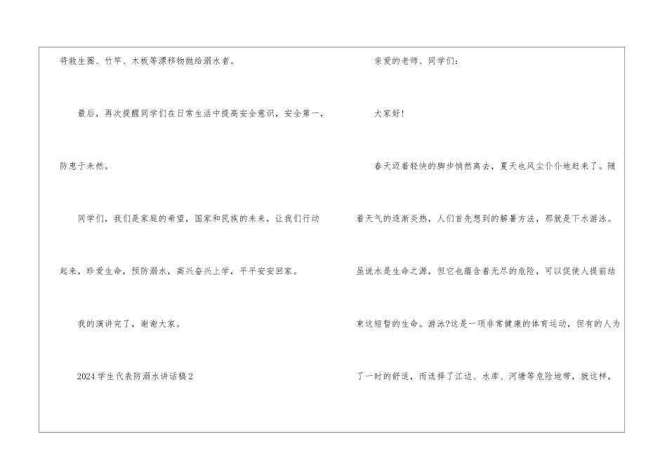 2024学生代表防溺水讲话稿五篇_第3页