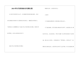 2024学生代表防溺水讲话稿五篇