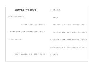 2024学生会下半年工作计划