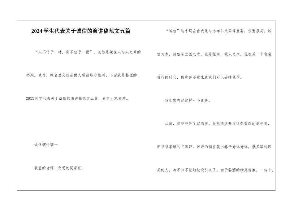 2024学生代表关于诚信的演讲稿范文五篇_第1页