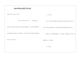 2024学生会主席工作计划