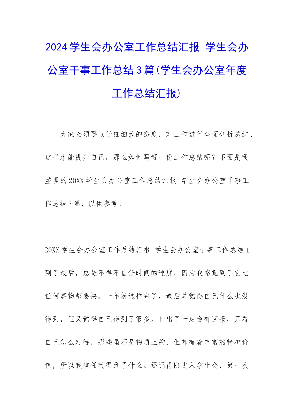 2024学生会办公室工作总结汇报-学生会办公室干事工作总结3篇_第1页