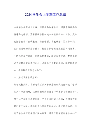 2024学生会上学期工作总结-