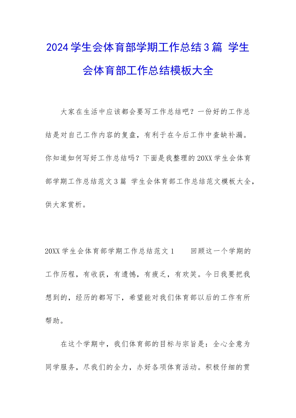2024学生会体育部学期工作总结3篇-学生会体育部工作总结模板大全_第1页