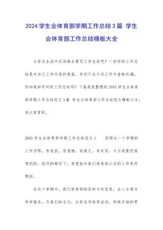 2024学生会体育部学期工作总结3篇-学生会体育部工作总结模板大全