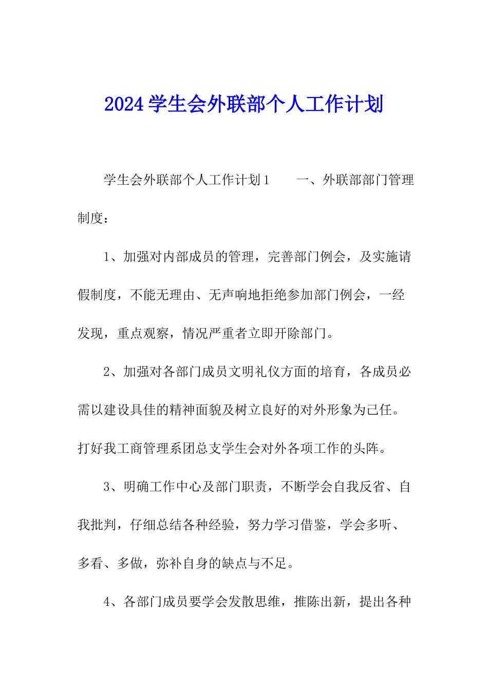 2024学生会外联部个人工作计划_第1页