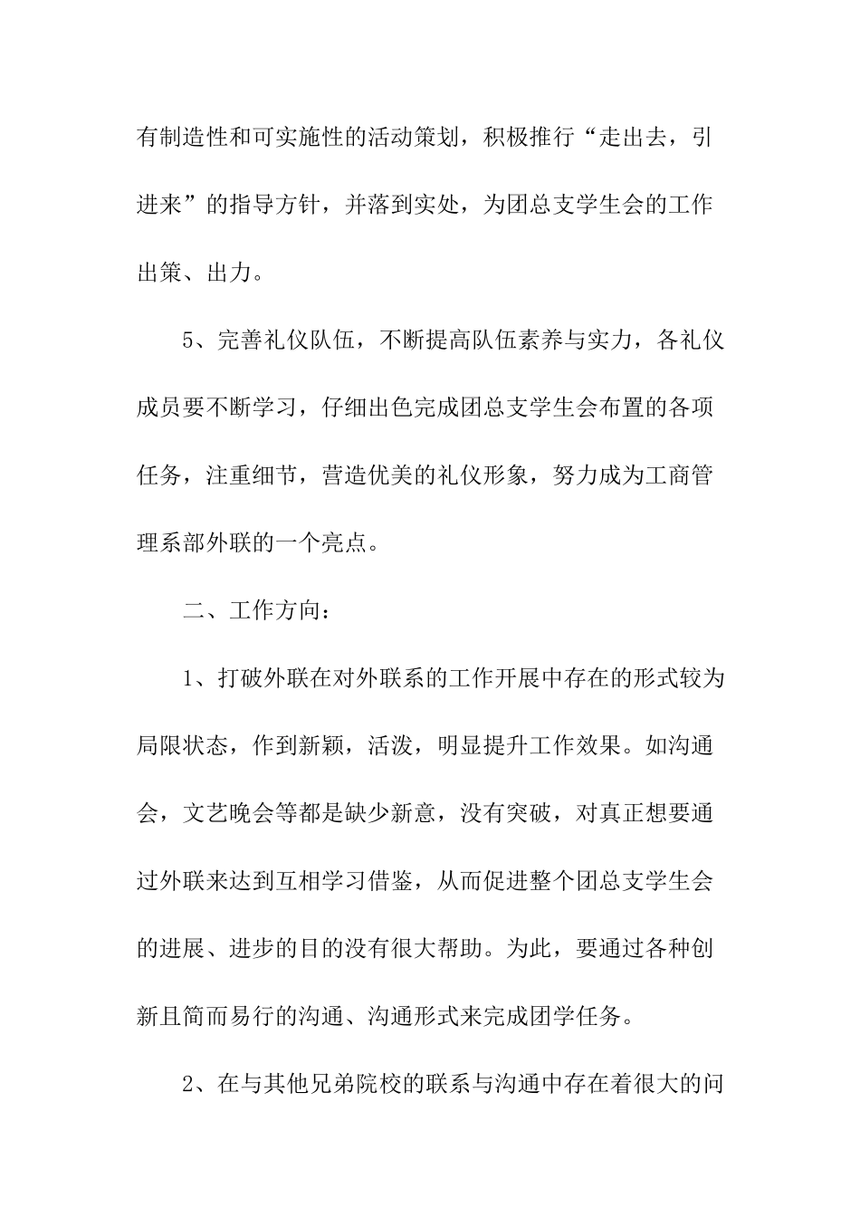 2024学生会外联部个人工作计划_第2页