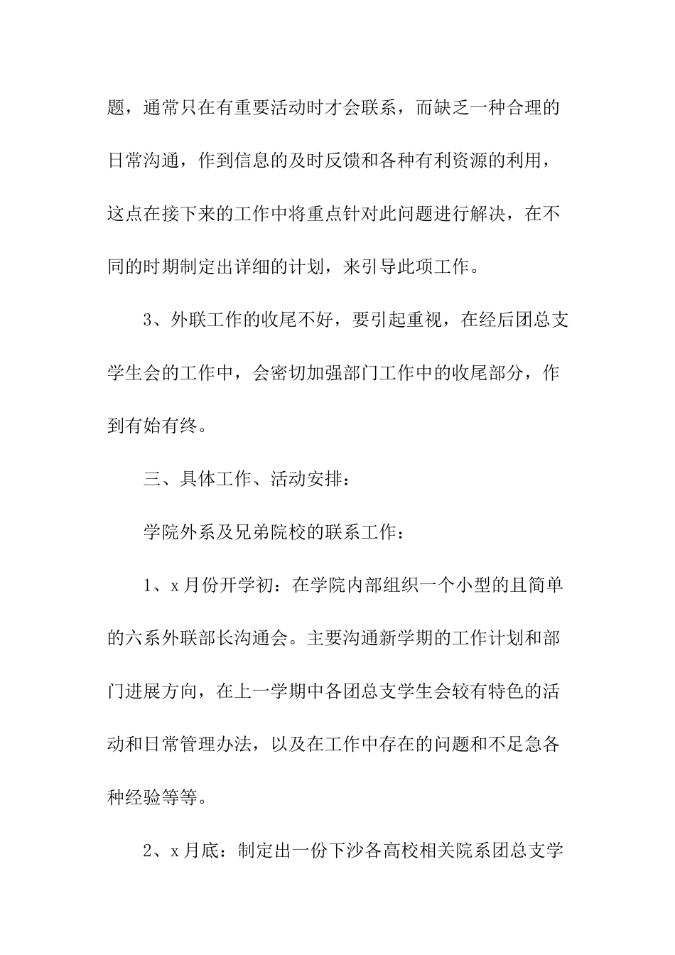 2024学生会外联部个人工作计划_第3页
