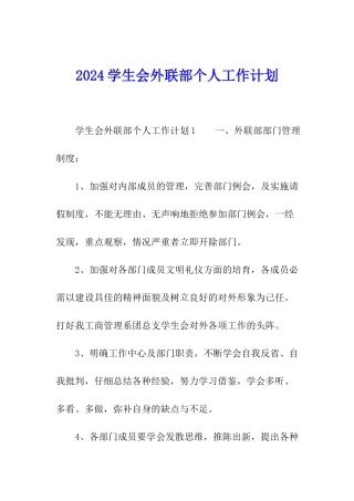 2024学生会外联部个人工作计划