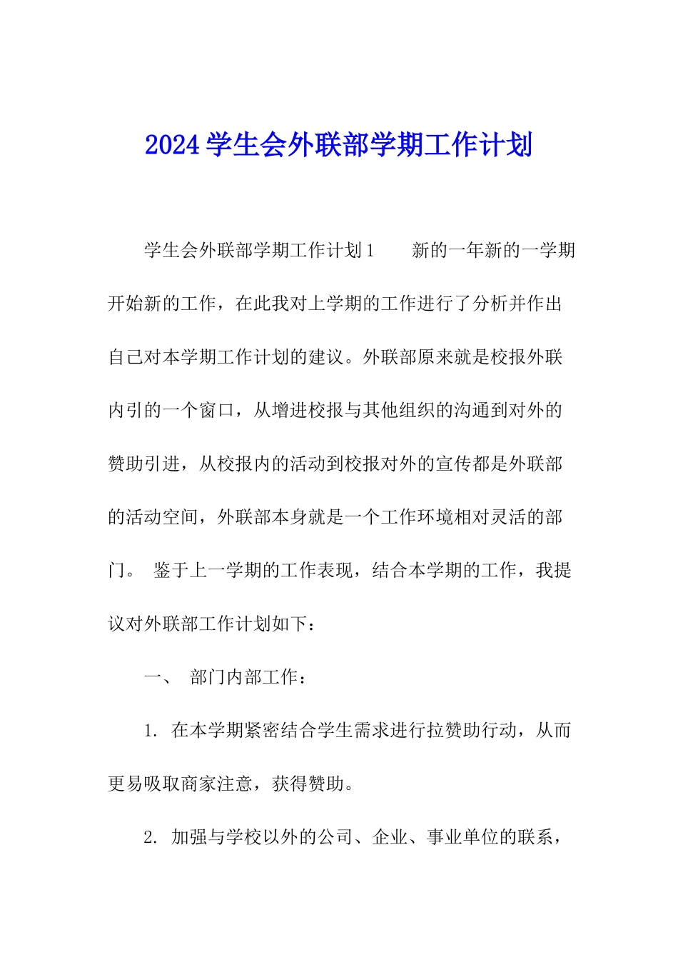 2024学生会外联部学期工作计划_第1页