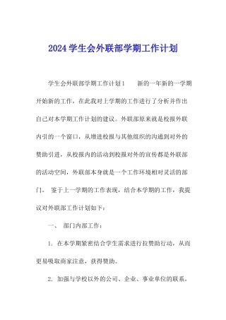 2024学生会外联部学期工作计划