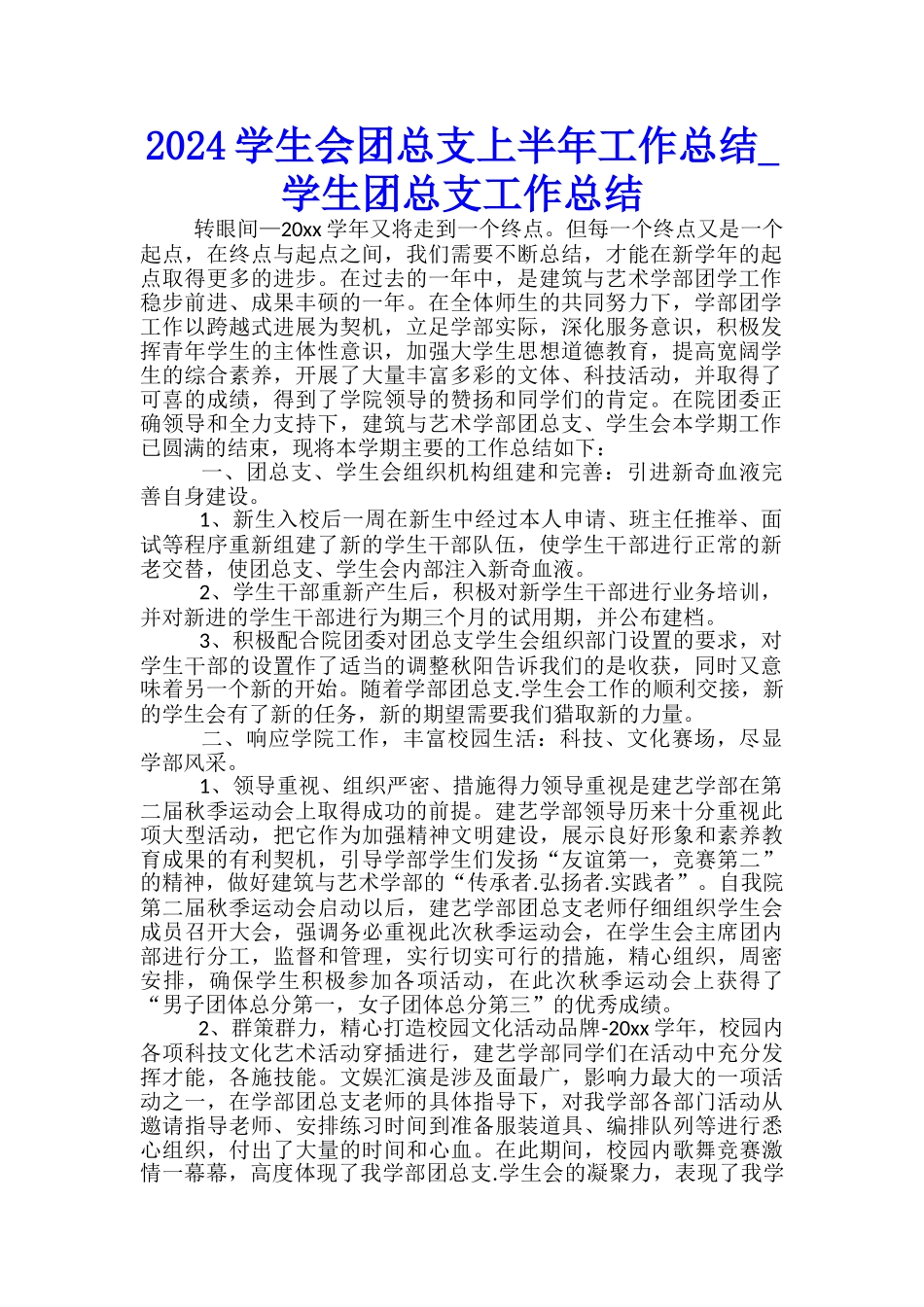2024学生会团总支上半年工作总结-学生团总支工作总结_第1页
