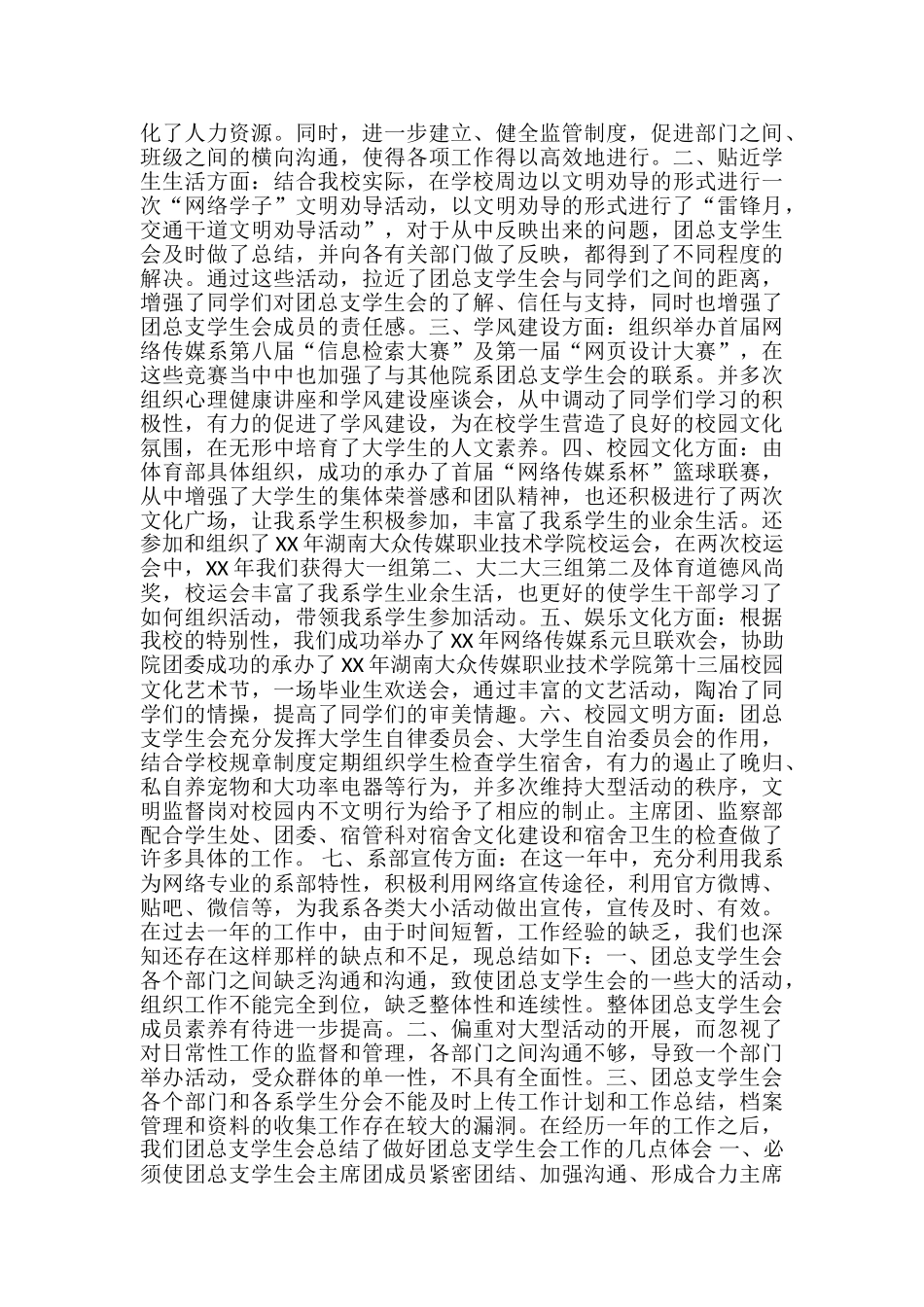 2024学生会团总支上半年工作总结-学生团总支工作总结_第3页